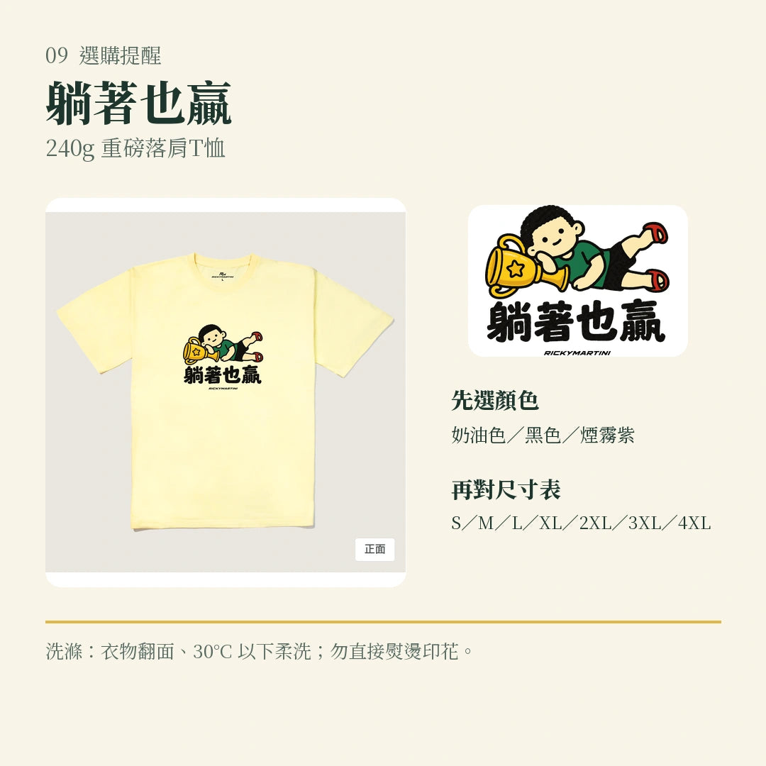 商品圖 09｜諧音小人日常｜躺著也贏｜240g 重磅落肩T恤｜選購收尾