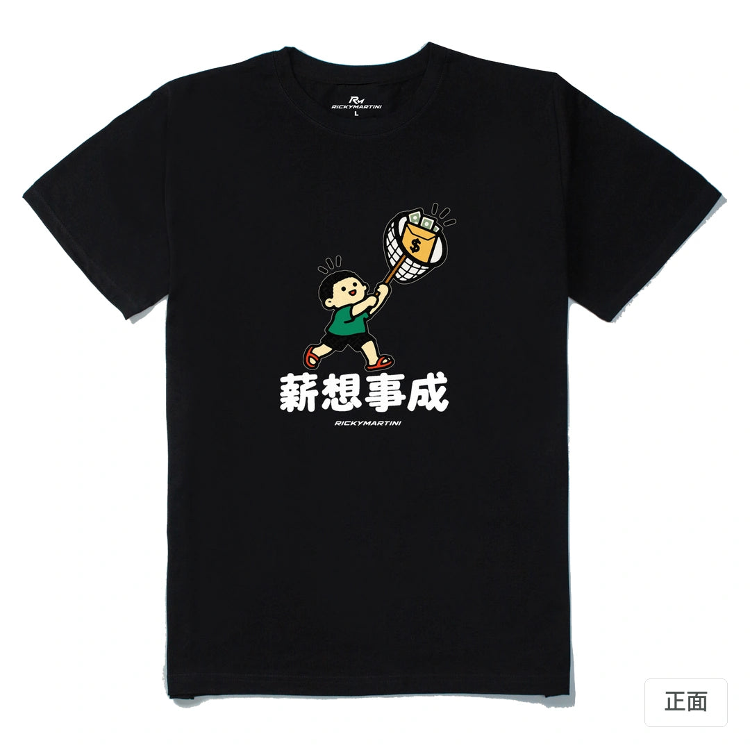 諧音小人日常｜薪想事成｜210g 精梳棉T 黑色 正面