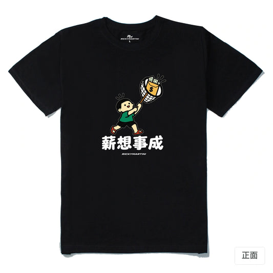 諧音小人日常｜薪想事成｜210g 精梳棉T 黑色 正面
