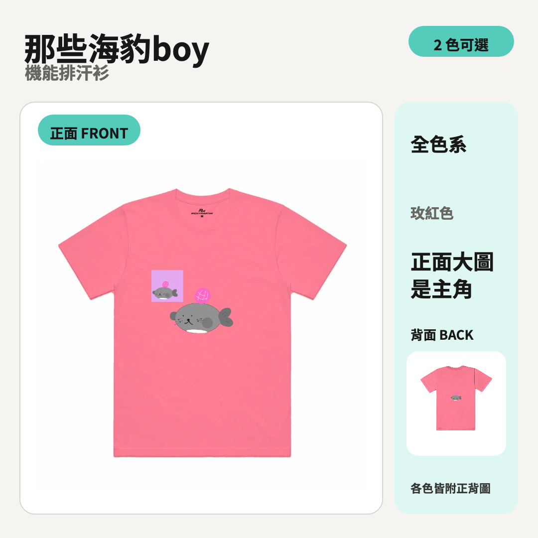 那些海豹boy｜涼感排汗機能衫 商品主圖
