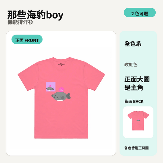 那些海豹boy｜涼感排汗機能衫 商品主圖