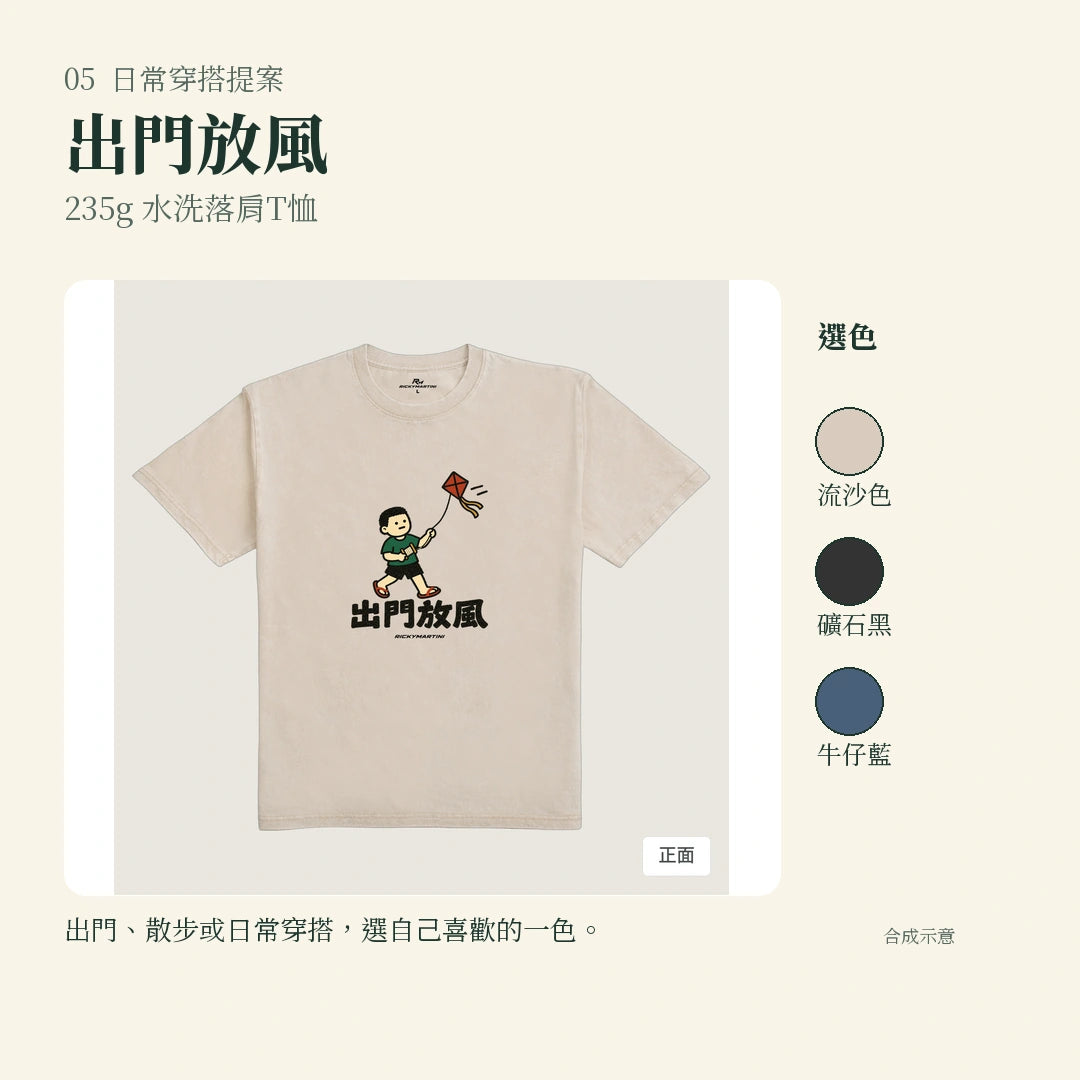 商品圖 05｜諧音小人日常｜出門放風｜235g 水洗落肩T恤｜實穿或使用情境