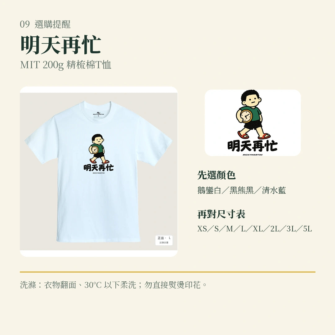 商品圖 09｜諧音小人日常｜明天再忙｜MIT 200g 精梳棉T恤｜選購收尾