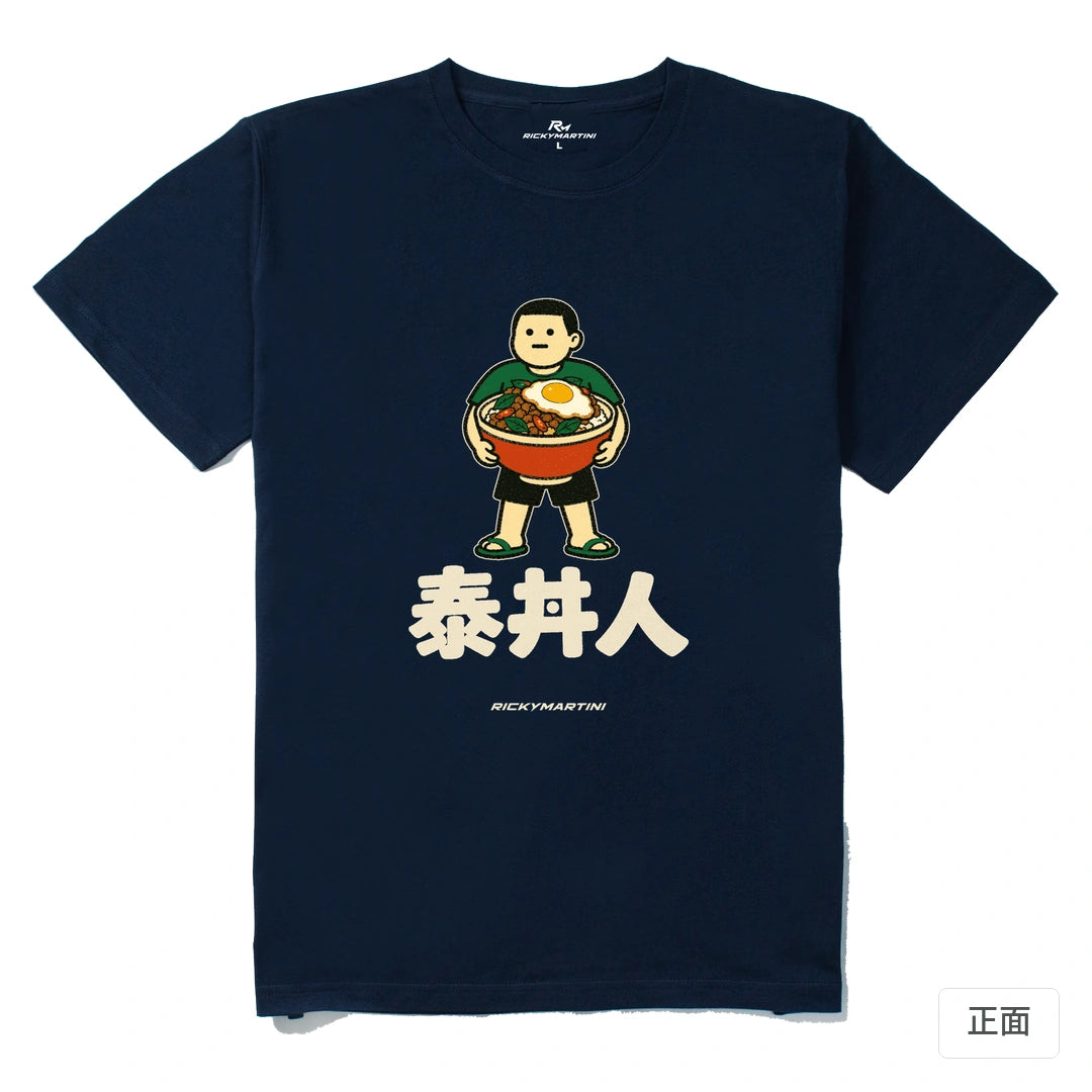 諧音系列 019｜泰丼人｜210g 精梳棉T 藏青 正面