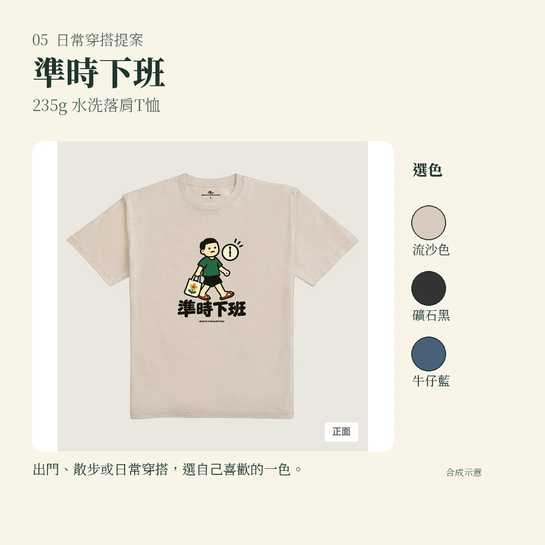 商品圖 05｜諧音小人日常｜準時下班｜235g 水洗落肩T恤｜實穿或使用情境