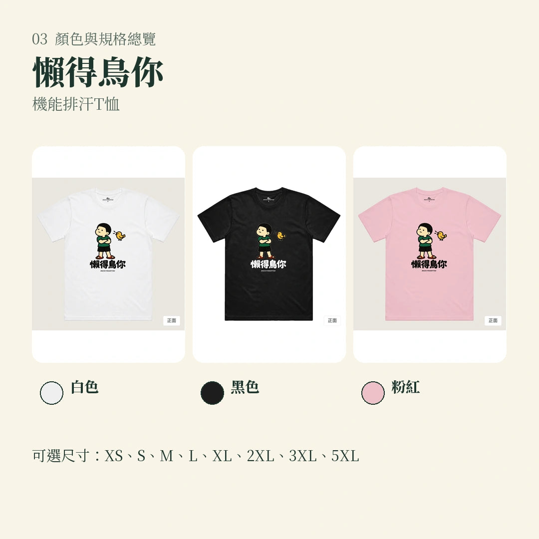 商品圖 03｜諧音小人日常｜懶得鳥你｜機能排汗T恤｜顏色與規格總覽