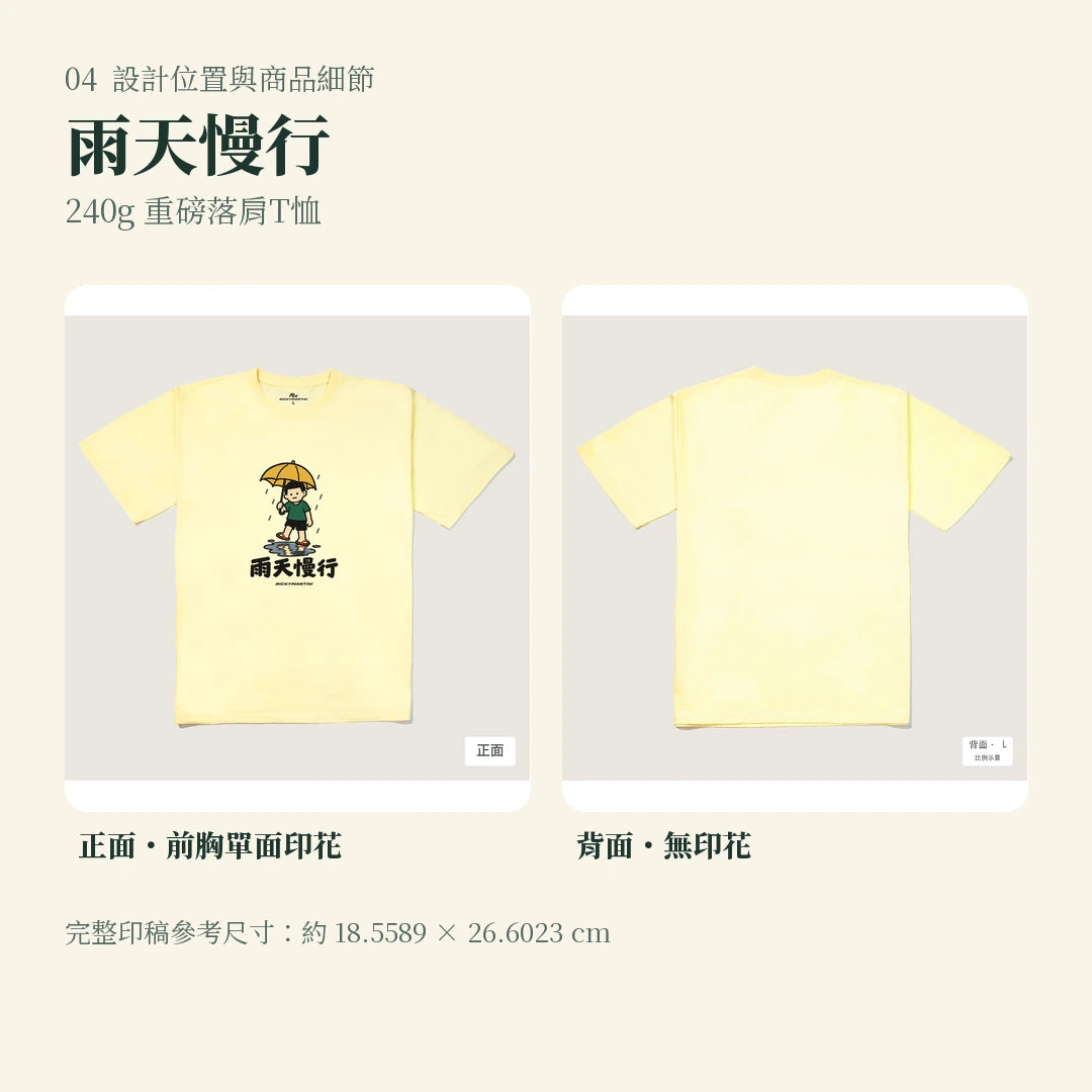 商品圖 04｜諧音小人日常｜雨天慢行｜240g 重磅落肩T恤｜設計位置與商品細節