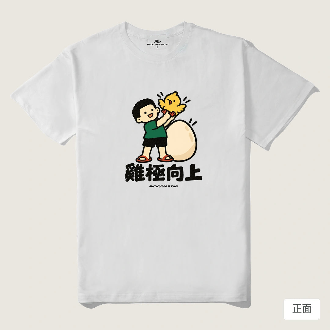 諧音小人日常｜雞極向上｜210g 精梳棉T 白色 正面