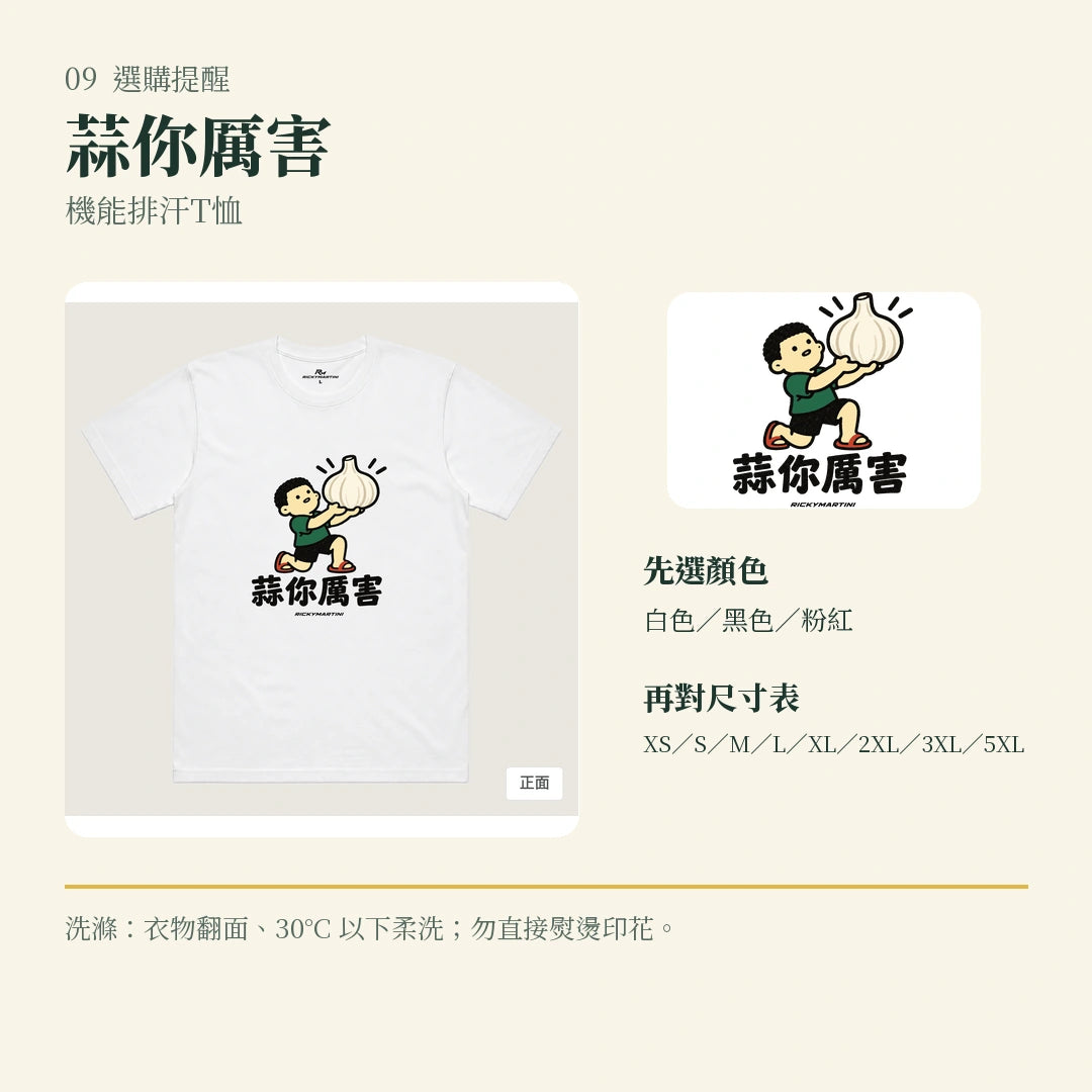 商品圖 09｜諧音小人日常｜蒜你厲害｜機能排汗T恤｜選購收尾