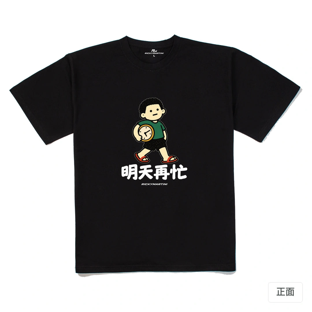 諧音小人日常｜明天再忙｜240g 重磅落肩T恤 黑色 正面