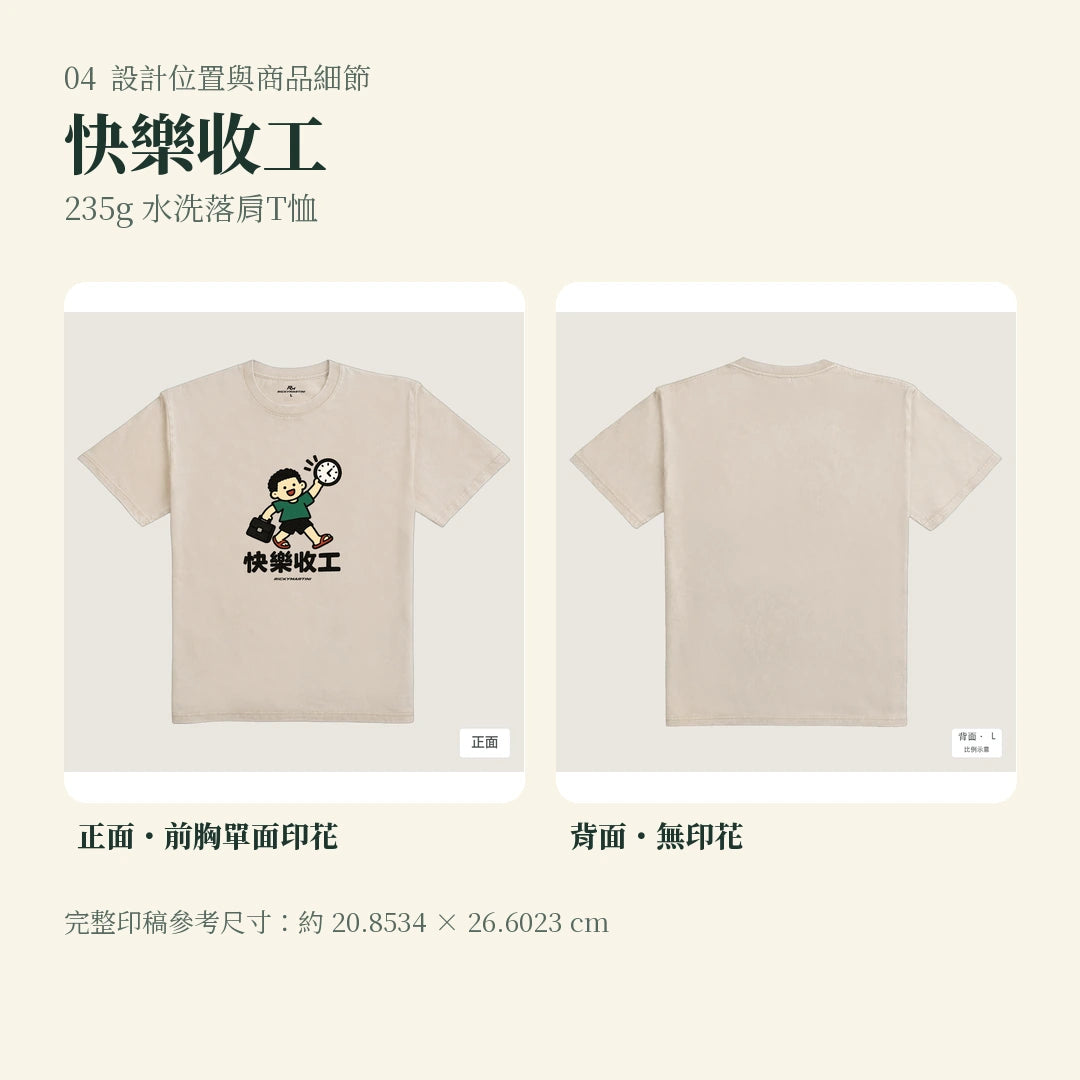 商品圖 04｜諧音小人日常｜快樂收工｜235g 水洗落肩T恤｜設計位置與商品細節