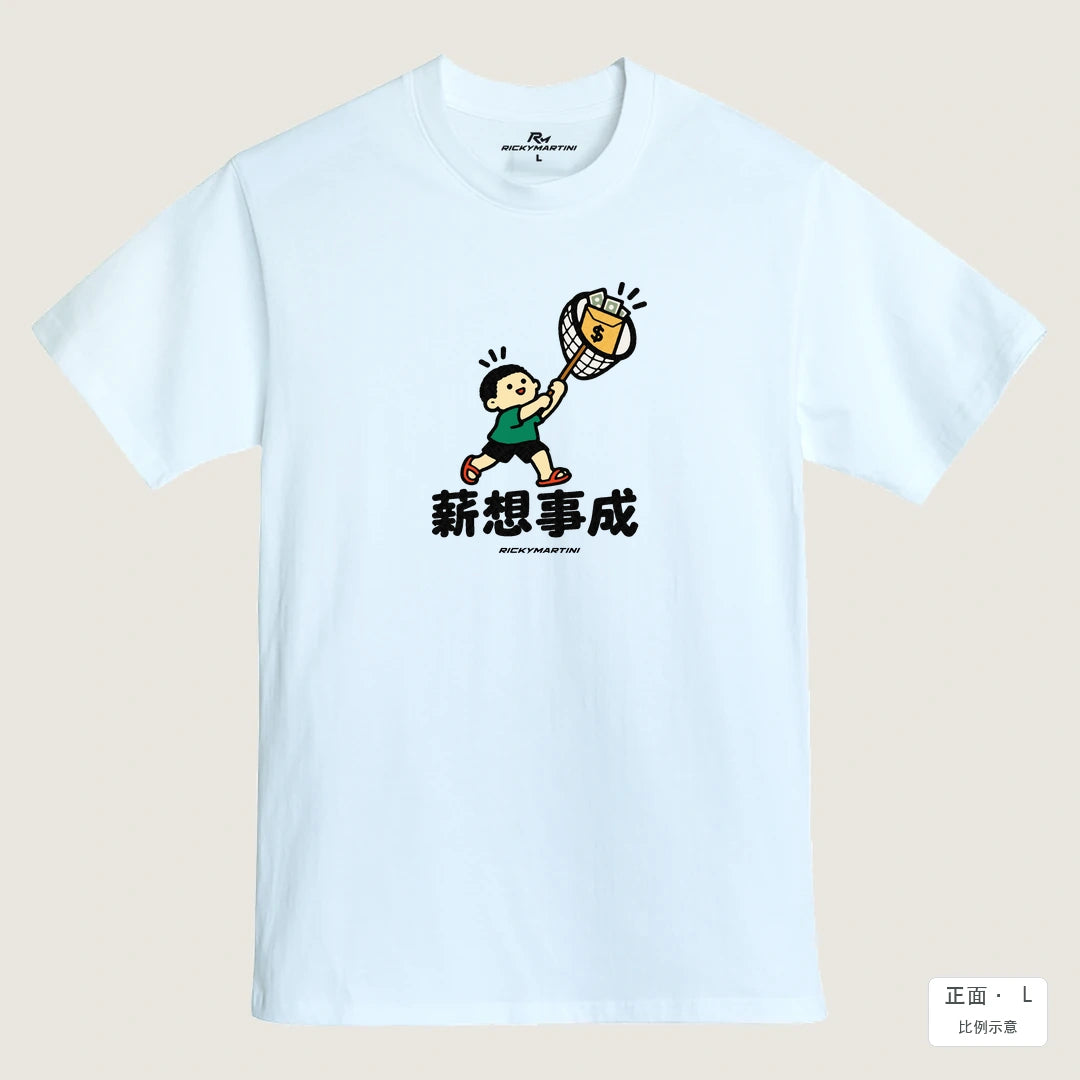 商品圖 01｜諧音小人日常｜薪想事成｜MIT 200g 精梳棉T恤｜商品正面