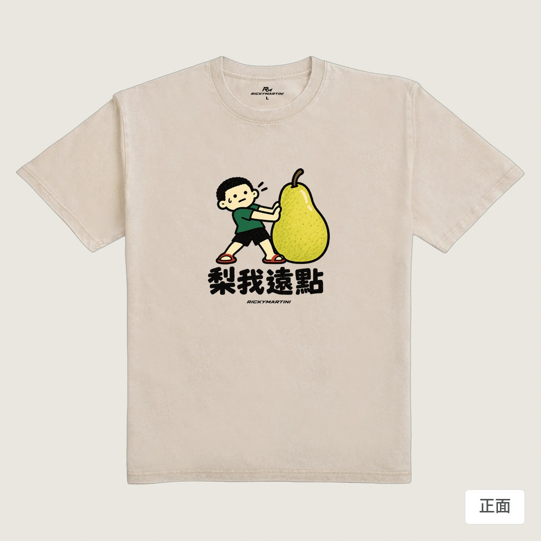 諧音小人日常｜梨我遠點｜235g 水洗落肩T恤 流沙色 正面