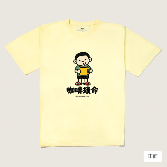 商品圖 01｜諧音小人日常｜咖啡續命｜240g 重磅落肩T恤｜商品正面