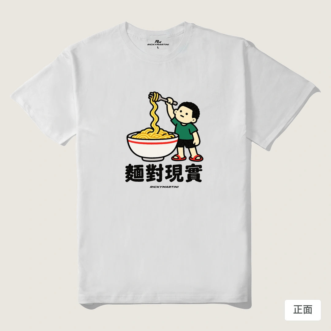 諧音小人日常｜麵對現實｜210g 精梳棉T 白色 正面