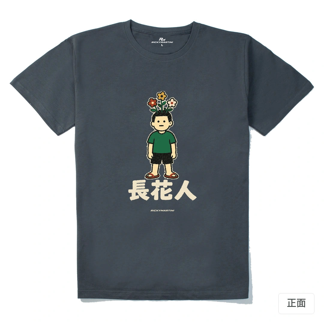 諧音系列 005｜長花人｜210g 精梳棉T 暗夜灰 正面