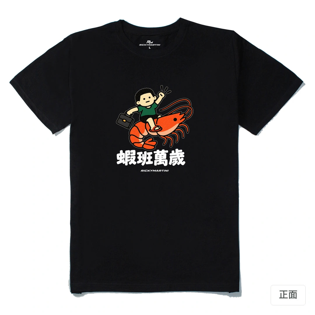 諧音小人日常｜蝦班萬歲｜210g 精梳棉T 黑色 正面