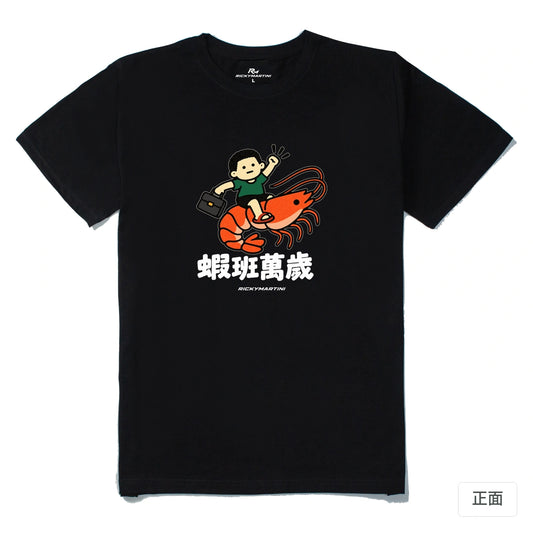 諧音小人日常｜蝦班萬歲｜210g 精梳棉T 黑色 正面