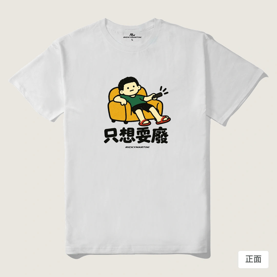 諧音小人日常｜只想耍廢｜210g 精梳棉T 白色 正面
