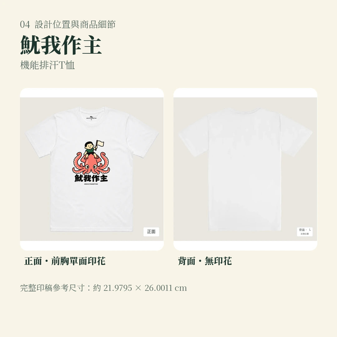 商品圖 04｜諧音小人日常｜魷我作主｜機能排汗T恤｜設計位置與商品細節