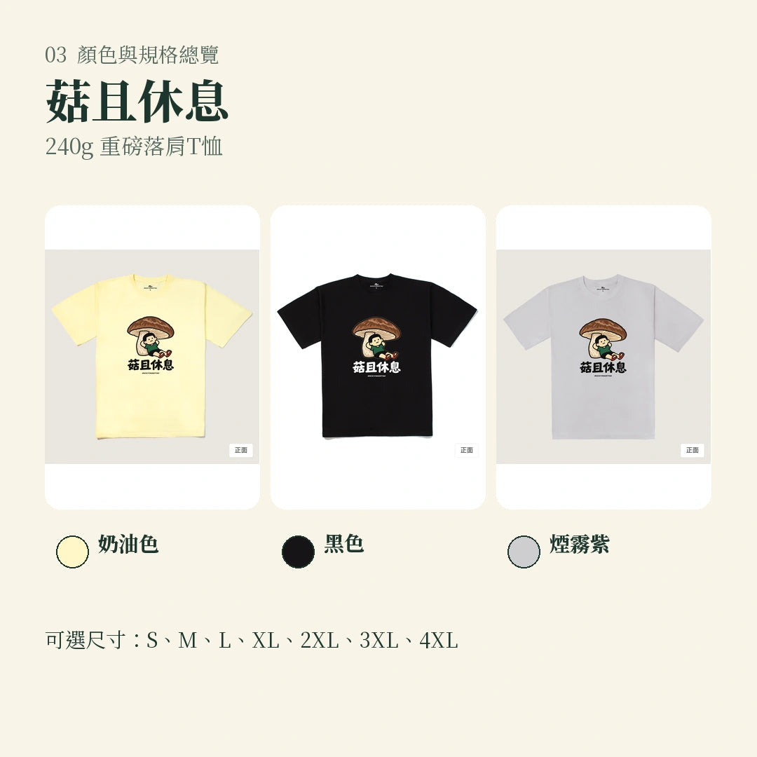 商品圖 03｜諧音小人日常｜菇且休息｜240g 重磅落肩T恤｜顏色與規格總覽