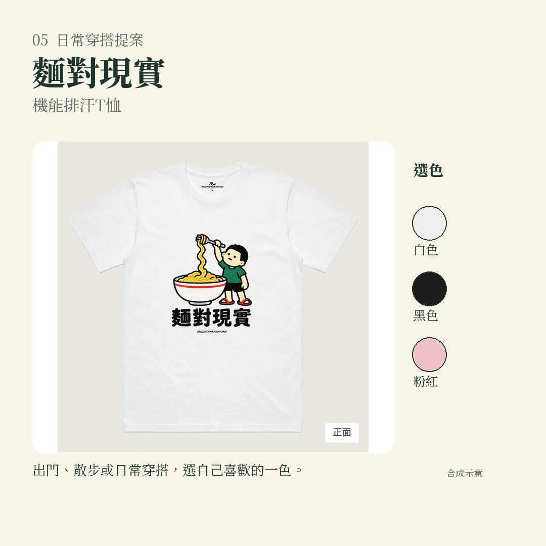 商品圖 05｜諧音小人日常｜麵對現實｜機能排汗T恤｜實穿或使用情境