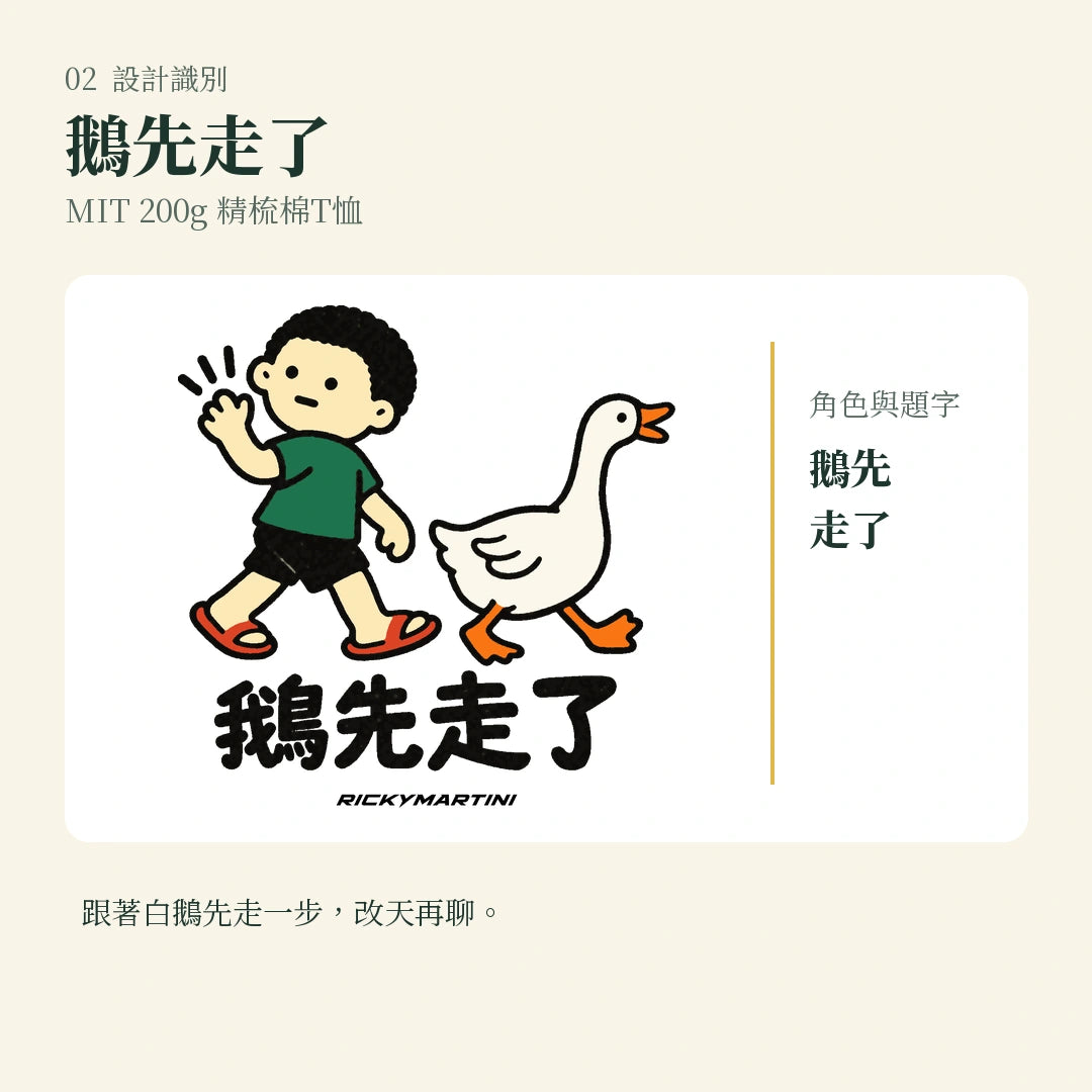 商品圖 02｜諧音小人日常｜鵝先走了｜MIT 200g 精梳棉T恤｜設計識別
