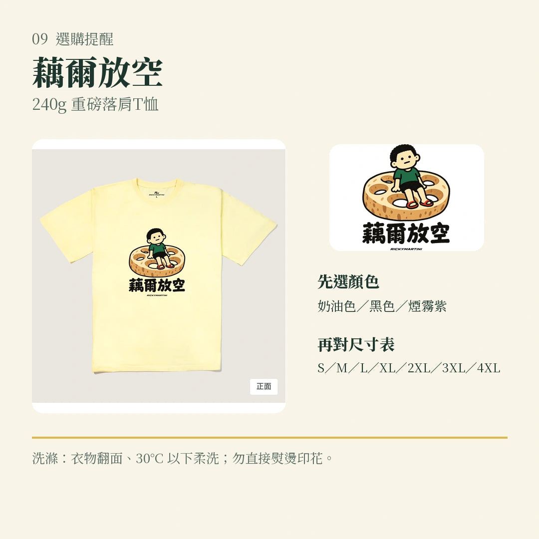 商品圖 09｜諧音小人日常｜藕爾放空｜240g 重磅落肩T恤｜選購收尾
