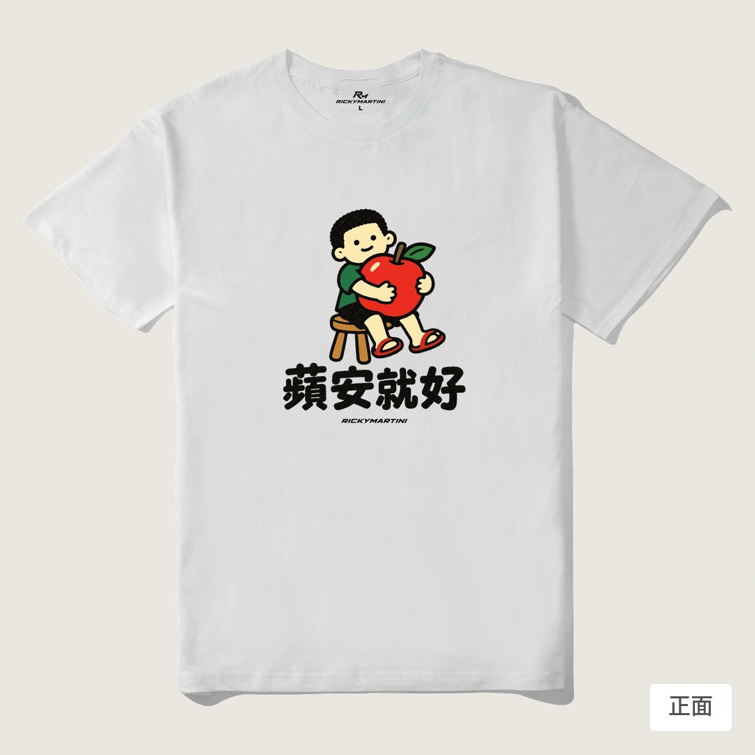 諧音小人日常｜蘋安就好｜210g 精梳棉T 白色 正面