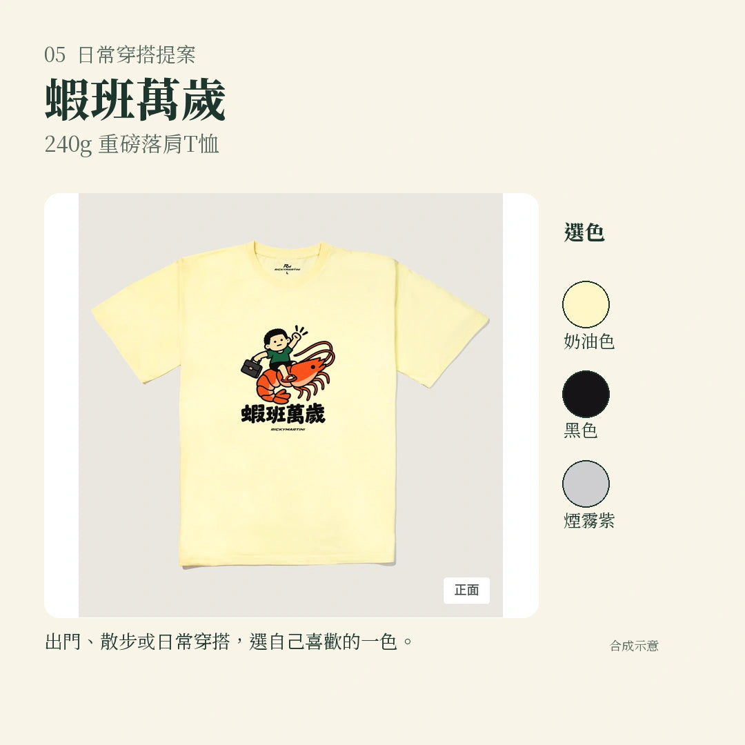 商品圖 05｜諧音小人日常｜蝦班萬歲｜240g 重磅落肩T恤｜實穿或使用情境