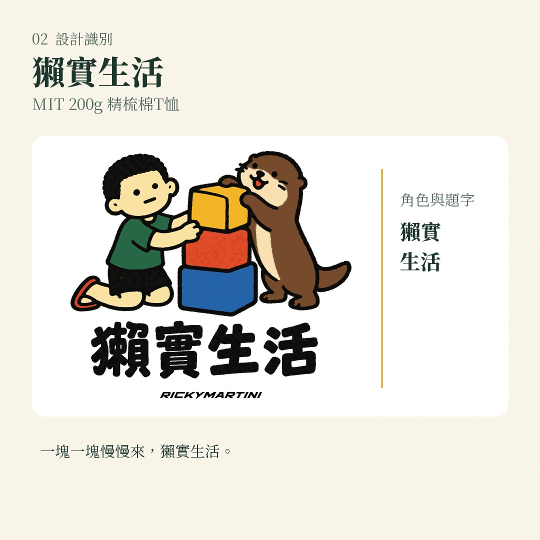 商品圖 02｜諧音小人日常｜獺實生活｜MIT 200g 精梳棉T恤｜設計識別
