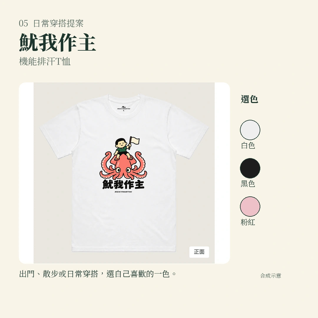 商品圖 05｜諧音小人日常｜魷我作主｜機能排汗T恤｜實穿或使用情境
