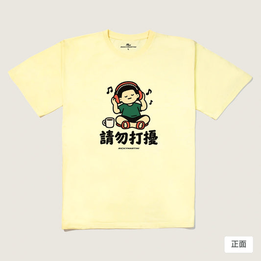 商品圖 01｜諧音小人日常｜請勿打擾｜240g 重磅落肩T恤｜商品正面