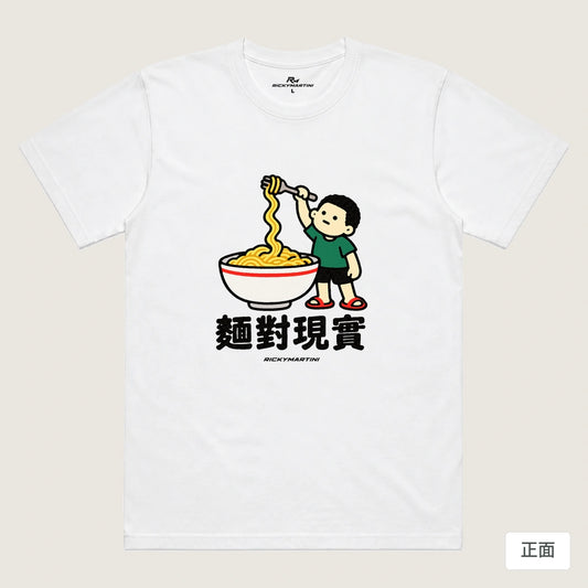 商品圖 01｜諧音小人日常｜麵對現實｜機能排汗T恤｜商品正面