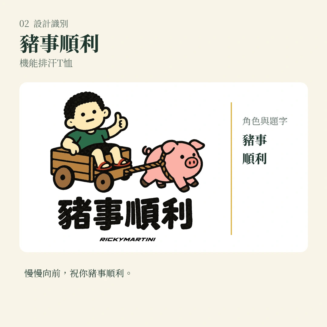 商品圖 02｜諧音小人日常｜豬事順利｜機能排汗T恤｜設計識別