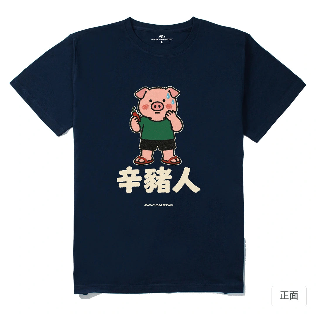 諧音系列 010｜辛豬人｜210g 精梳棉T 藏青 正面