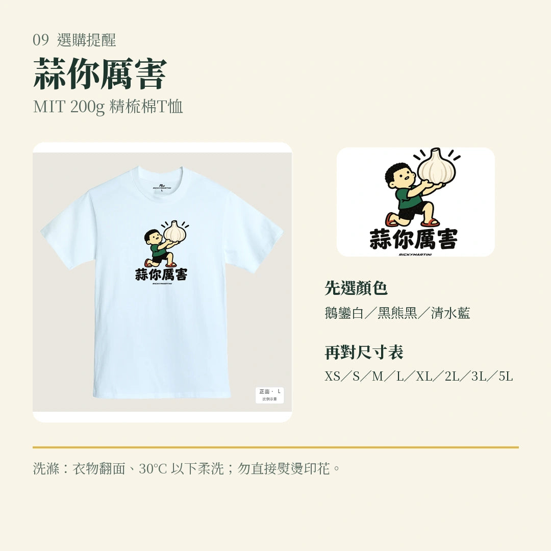 商品圖 09｜諧音小人日常｜蒜你厲害｜MIT 200g 精梳棉T恤｜選購收尾