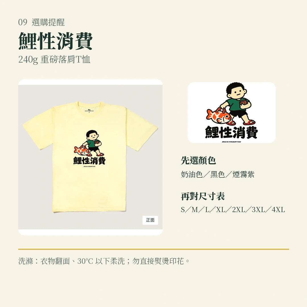 商品圖 09｜諧音小人日常｜鯉性消費｜240g 重磅落肩T恤｜選購收尾