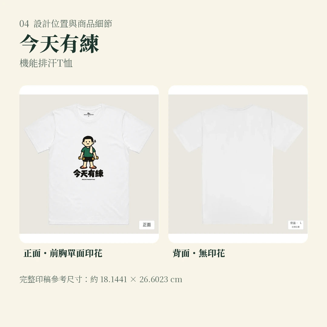 商品圖 04｜諧音小人日常｜今天有練｜機能排汗T恤｜設計位置與商品細節