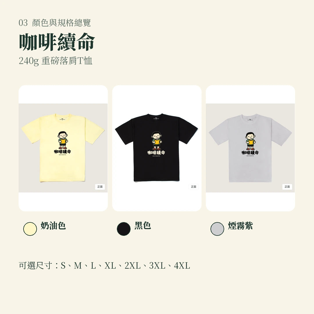 商品圖 03｜諧音小人日常｜咖啡續命｜240g 重磅落肩T恤｜顏色與規格總覽