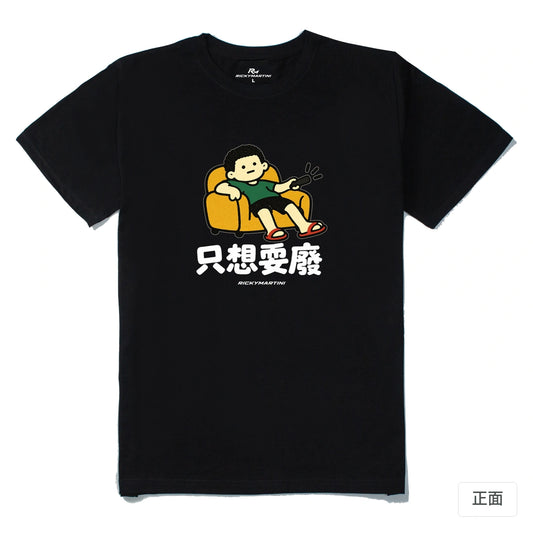 諧音小人日常｜只想耍廢｜210g 精梳棉T 黑色 正面