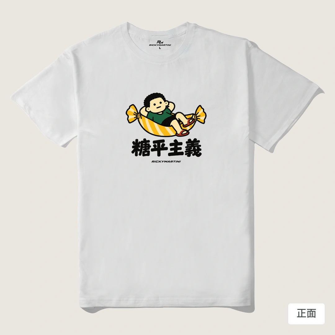 諧音小人日常｜糖平主義｜210g 精梳棉T 白色 正面