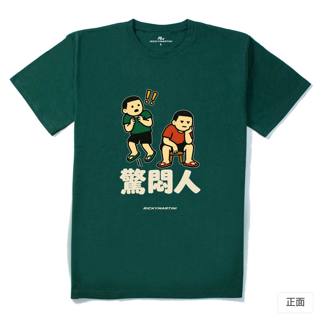 諧音系列 017｜驚悶人｜210g 精梳棉T 森林綠 正面