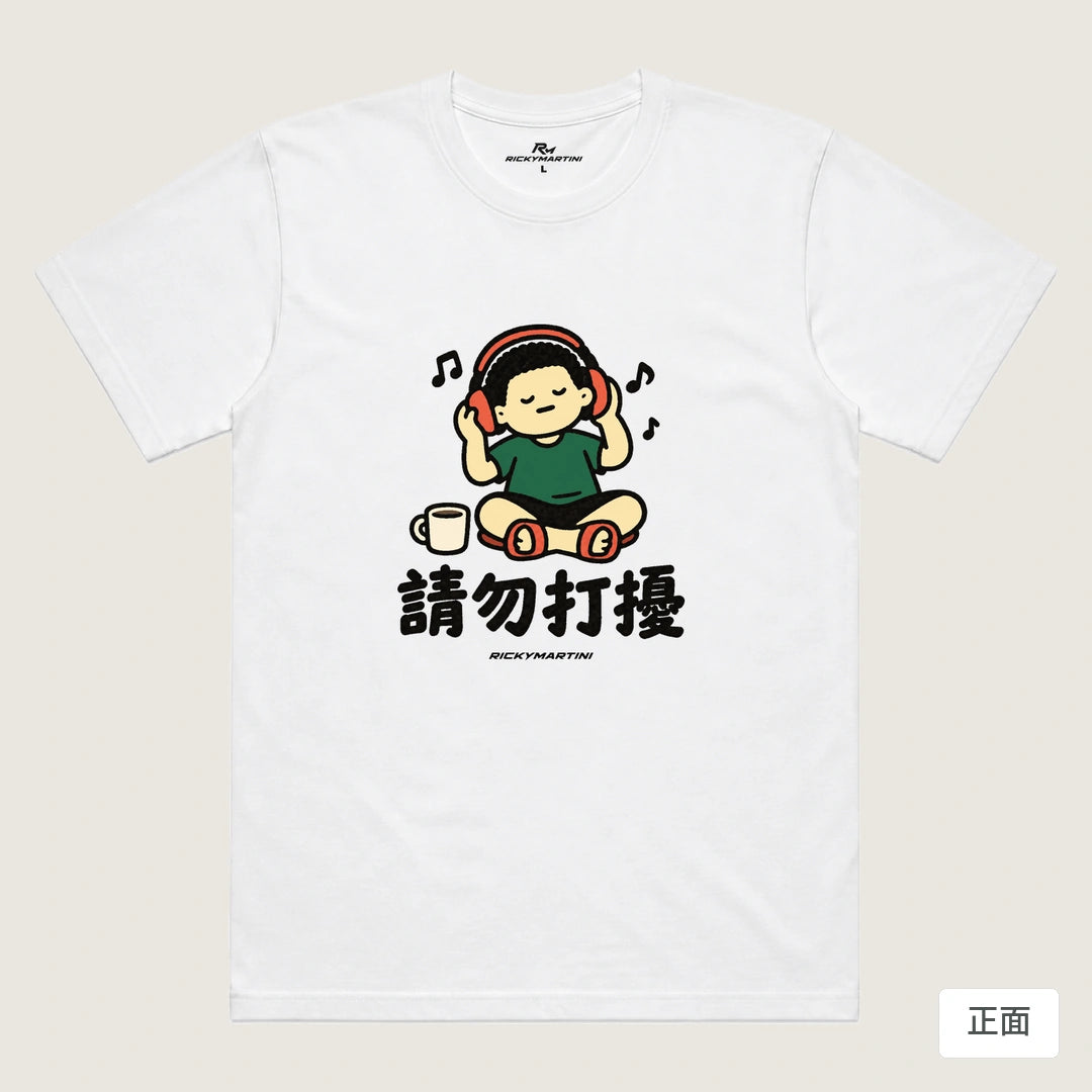 諧音小人日常｜請勿打擾｜機能排汗T恤 白色 正面