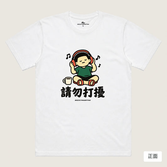 商品圖 01｜諧音小人日常｜請勿打擾｜機能排汗T恤｜商品正面