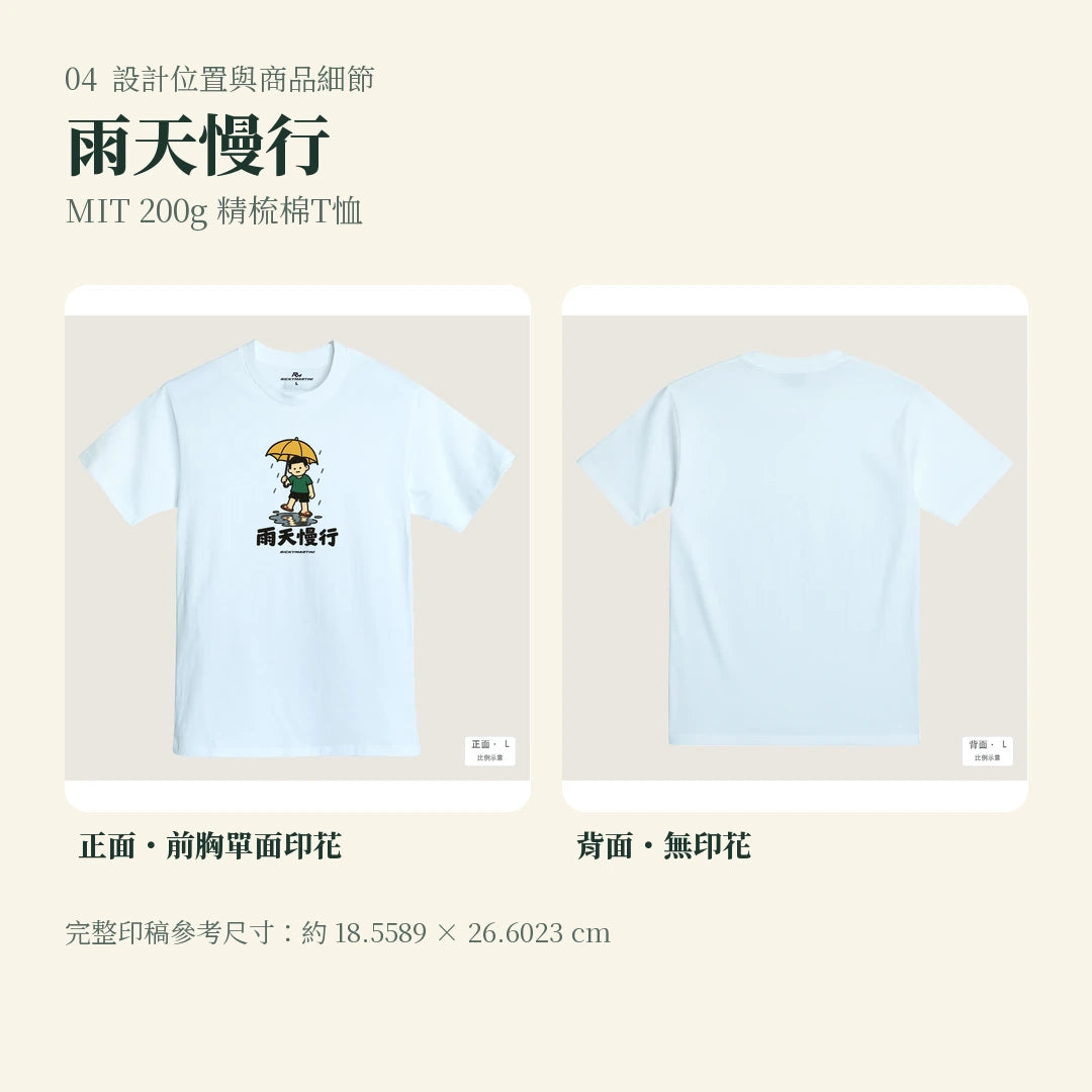 商品圖 04｜諧音小人日常｜雨天慢行｜MIT 200g 精梳棉T恤｜設計位置與商品細節