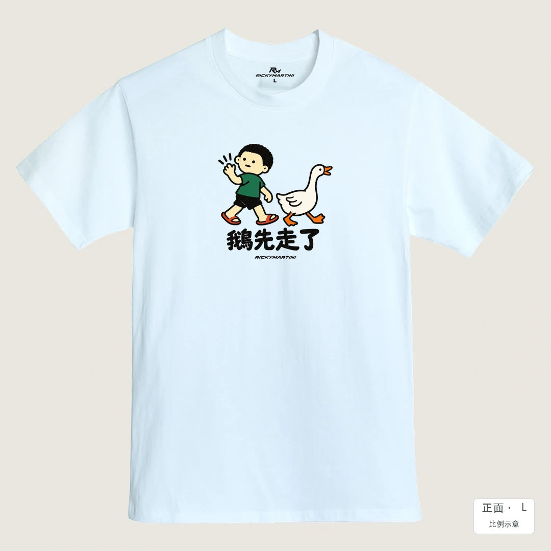 商品圖 01｜諧音小人日常｜鵝先走了｜MIT 200g 精梳棉T恤｜商品正面