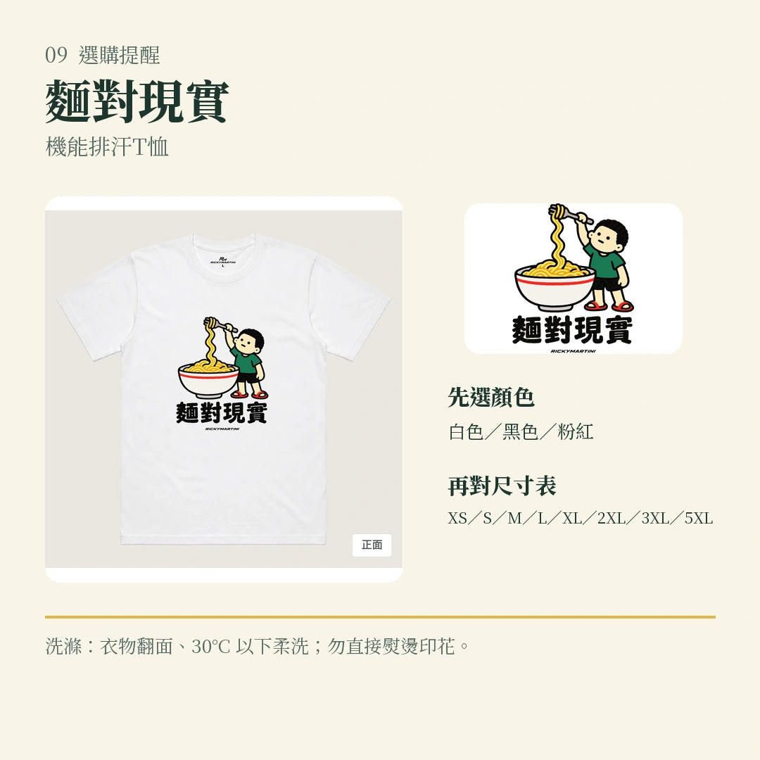 商品圖 09｜諧音小人日常｜麵對現實｜機能排汗T恤｜選購收尾