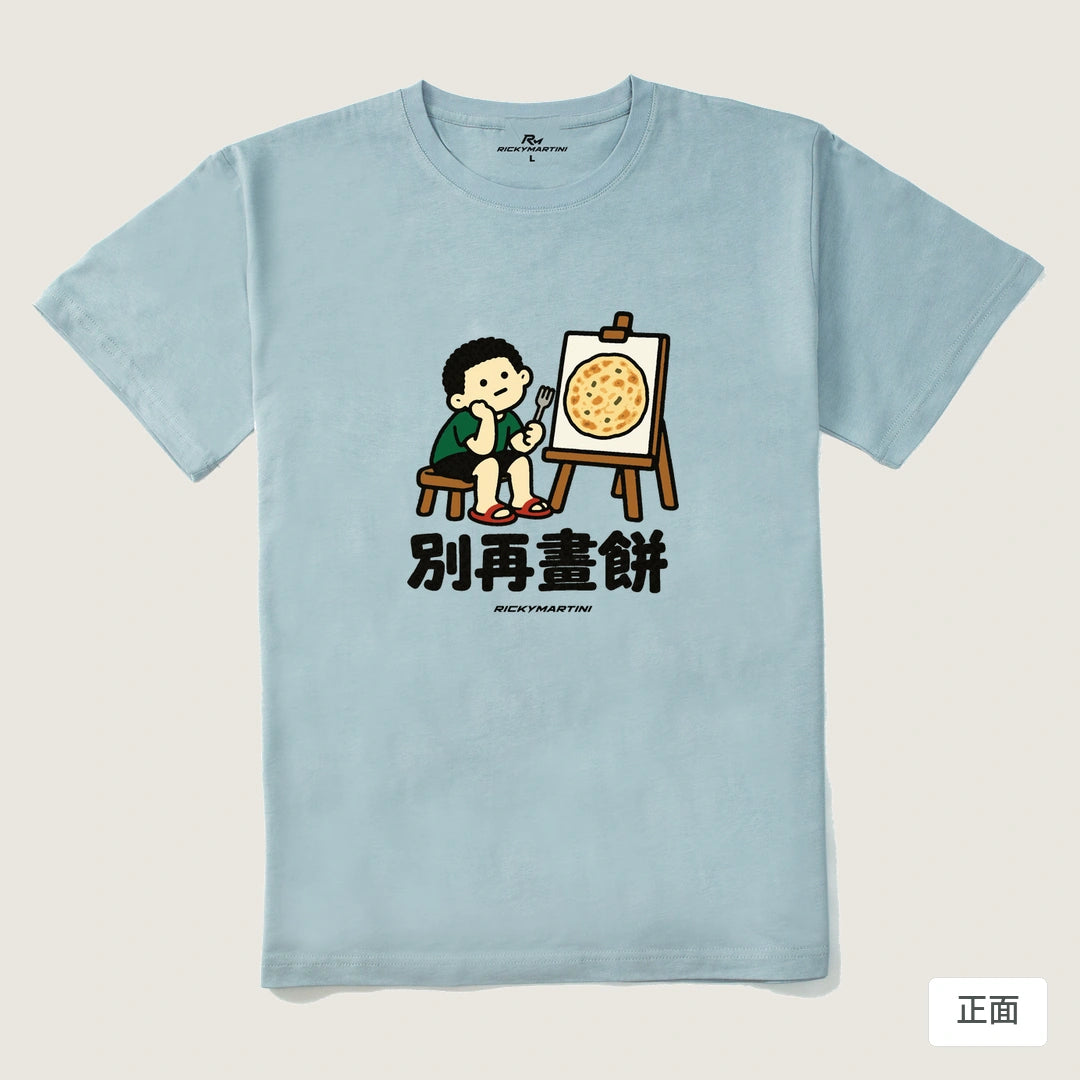 諧音小人日常｜別再畫餅｜210g 精梳棉T 霧霾藍 正面