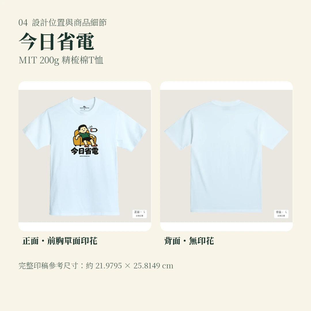 商品圖 04｜諧音小人日常｜今日省電｜MIT 200g 精梳棉T恤｜設計位置與商品細節